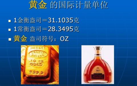 一蛊司等于几克？常衡盎司和金衡盎司的区别