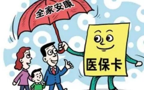 小孩医保忘交还能补缴吗？