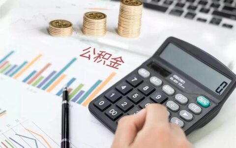 公积金贷款当天存晚了没有扣？教你如何补救