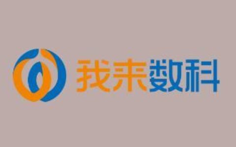 我来数科是什么平台？为您解答