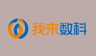 我来数科是什么平台？为您解答