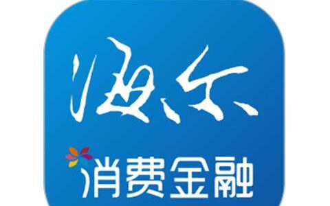 海尔消费金融有限公司是哪个网贷？