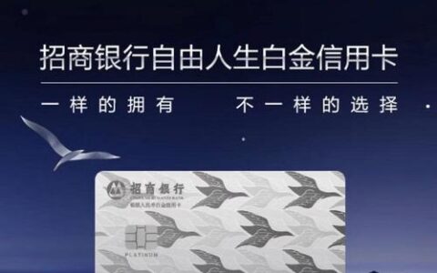 招商银行自由人生白金信用卡：高端白金卡的典范