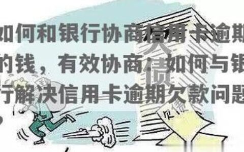 民生信用卡逾期5天，如何协商还款？