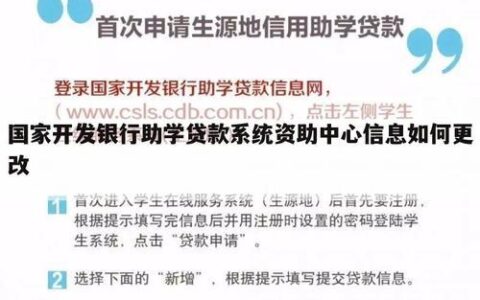 助学贷款一直让修改信息？原因有这几点，教你如何解决