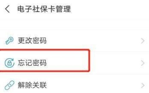 电子社保卡密码忘了怎么办？两种方法教你重置