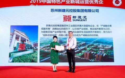 苏州新建元控股集团：产城融合集成服务商