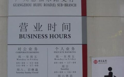 中国银行星期天上班吗？新加坡分行营业时间表