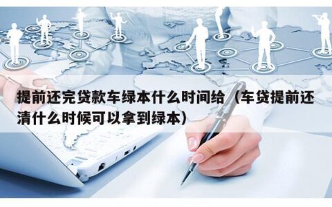 车贷提前还款后多久能拿到绿本？