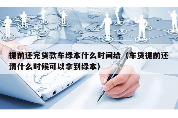 车贷提前还款后多久能拿到绿本？