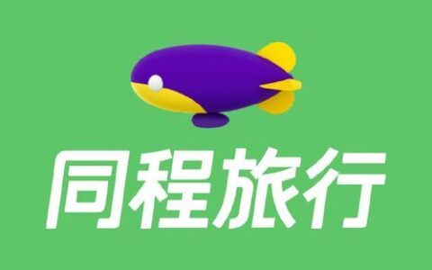同程旅游官网：满足用户旅游需求的一站式平台