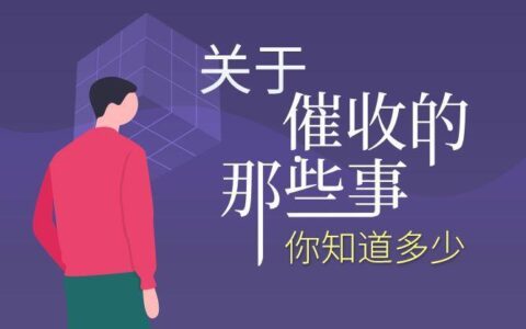 010-2136催收电话是哪家公司？如何应对催收电话？