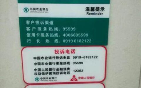 投诉农业银行电话是多少？如何进行投诉？