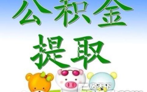 帮忙提取公积金的中介，真的靠谱吗？