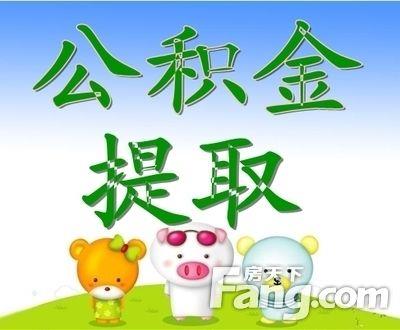 帮忙提取公积金的中介，真的靠谱吗？