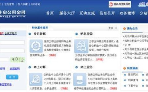 杭州公积金中心电话及官网查询指南