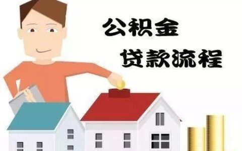 公积金贷款只能用一次吗？