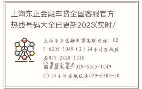 北京现代金融车贷人工客服电话：快速便捷解决您的问题