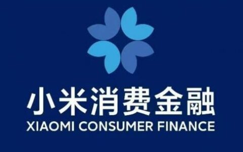 小米消费金融：助力消费新时代
