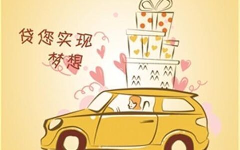 驾照小额贷款：快速便捷的资金支持