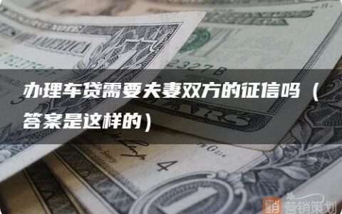 车贷需要夫妻双方征信吗？