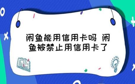 闲鱼不能用信用卡了吗？