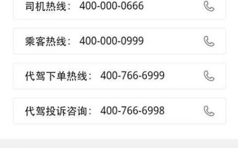 滴滴出行投诉客服电话：人工服务电话及投诉指南