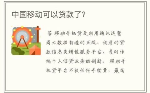 中国移动能贷款吗？