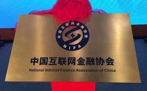 中国互联网金融协会网贷平台：规范发展，护航投资者