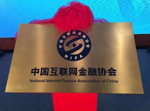 中国互联网金融协会网贷平台：规范发展，护航投资者
