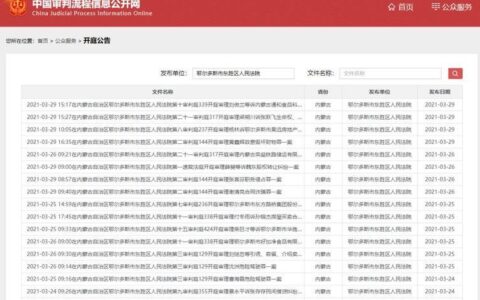 中国流程审判信息公开网查询：一站式了解案件进展