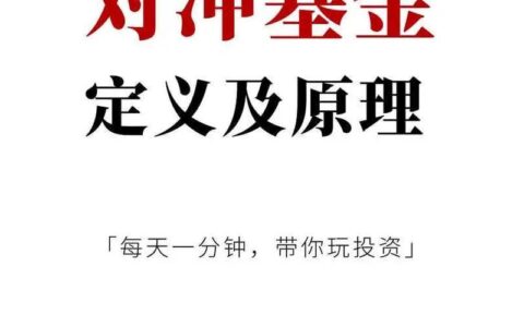 对冲基金是什么？