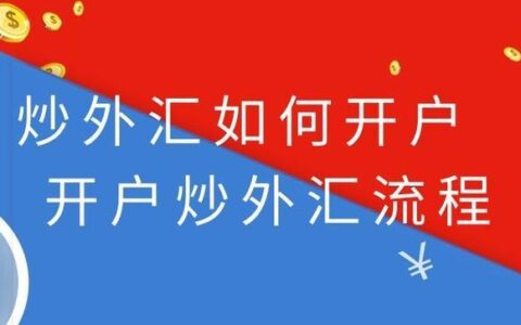 炒外汇如何开户？