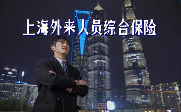 上海综合保险：外来人员的保障伞