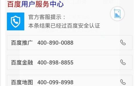 百度客服电话：人工服务、常见问题及投诉渠道