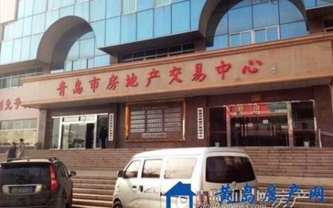青岛房产交易中心：一站式房产服务平台