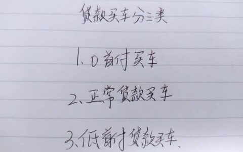 汽车贷款计算：买车前必做的功课