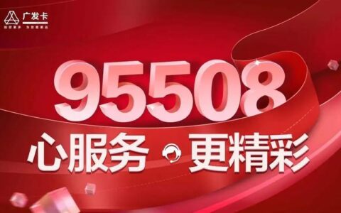 广发银行信用卡电话：24小时服务热线95508