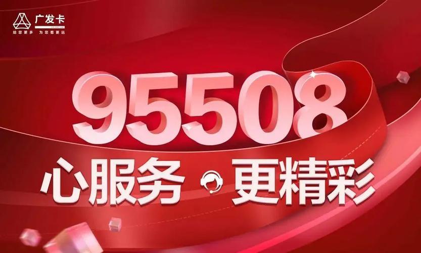 广发银行信用卡电话：24小时服务热线95508