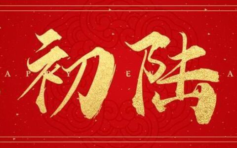 开市是什么意思？