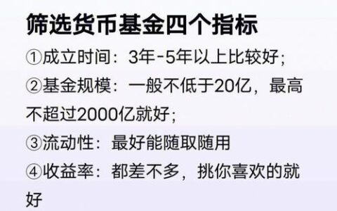 货币基金收益：如何选择和获取更高收益？