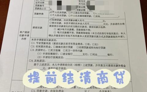 建行提前还贷：流程、条件、费用及注意事项
