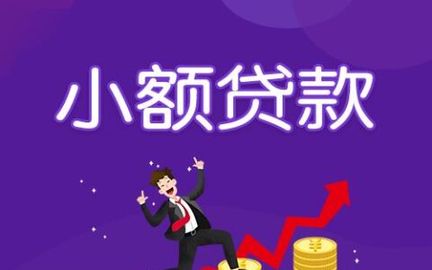银行申请小额贷款：快速便捷满足您的资金需求