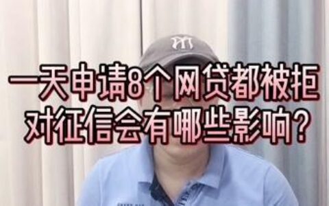 频繁申请网贷被拒会影响征信吗？