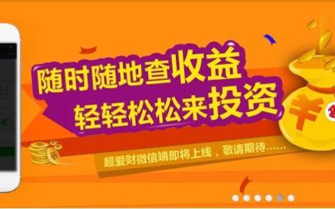超爱财P2P理财平台：安全可靠的投资理财选择