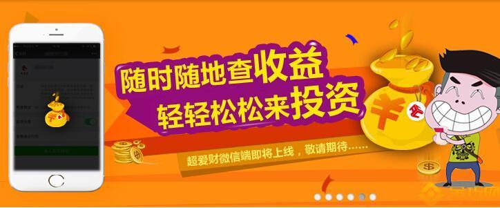 超爱财P2P理财平台：安全可靠的投资理财选择