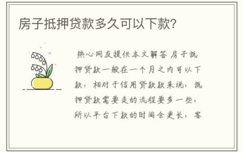 抵押贷款多长时间下款？