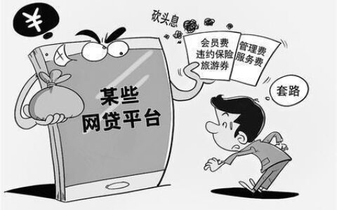 百分百下款的网贷？小心陷阱！