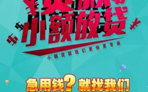 安全的小额贷款：借贷无忧，安心生活