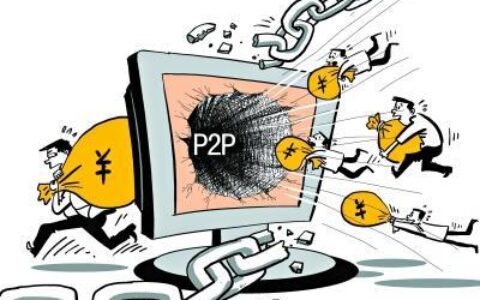 P2P平台跑路潮：投资者的血泪教训